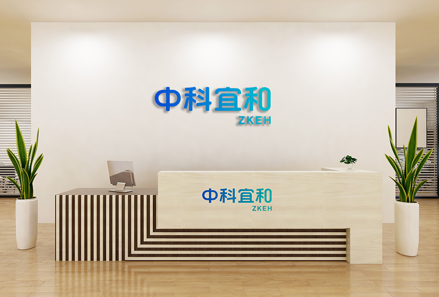 中科宜和公司前台与品牌标识